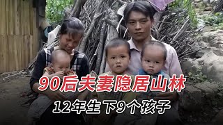 90後夫妻隱居山林，12年生下10個孩子