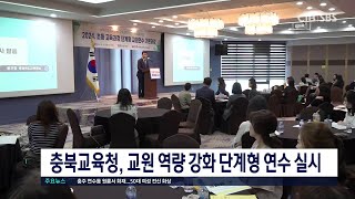 충북교육청, 교원 역량 강화 단계형 연수 실시