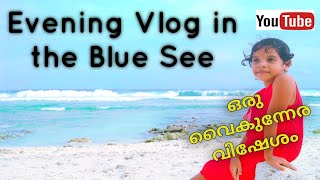 Evening Vlog in the Blue sea shore in Malayalam# കടൽ കരയിലെ സായാന കാഴ്ച്ചകൾ 07.08.2021 @ Lakshadweep