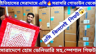 ইতিহাসের সেরা দামে এসি 🔥Air-conditioners|#airconditioner price in Bangladesh|#airconditioner Price