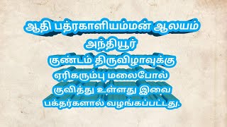 அருள்மிகு பத்ரகாளியம்மன் ஆலயம் அந்தியூர் குண்டம் திருவிழாவுக்கு ஏரிகரும்பு மலைபோல் குவித்து உள்ளது