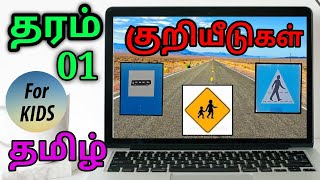 தரம் 01 ( குறியீடுகள் ) தமிழ் #Nilateacher