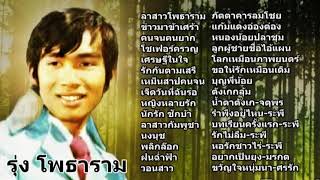 รวมเพลงประทับใจ : รุ่ง โพธาราม