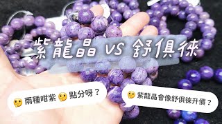 分辨舒俱徠 \u0026 紫龍晶. #舒俱徠 被譽為護身石, 對癌症, 腫瘤有保健效益. 能打通靈脈, 增強第六感. 清除/ 淨化全身脈輪負能量, 沉靜與淨化身心. 消除因果孽障. 也稱\