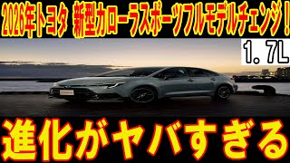 2026年トヨタ 新型カローラスポーツフルモデルチェンジ！1.7L進化がヤバすぎる【海外の反応】