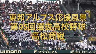 東邦アルプス応援風景　第95回選抜高校野球　高松商戦