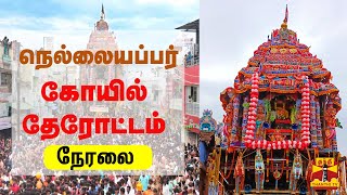 🔴LIVE : நெல்லையப்பர் கோவில் தேரோட்டம் - சிறப்பு நேரலை