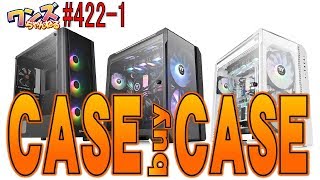 ワンズちゃんねる #422-1 CASE buy CASE とか！