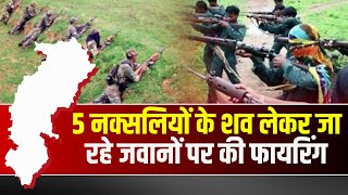 Kanker Naxal News : जवान और नक्सली में मुठभेड़ | 5 नक्सलियों के शव लेकर जा रहे जवानों पर की Firing