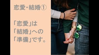 聖書に基づく「恋愛・結婚」①：「恋愛」は「結婚」への「準備」と考える。