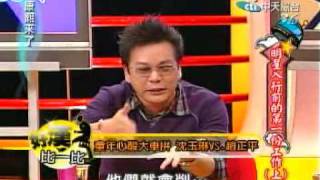 康熙(2009/1/7)-沈玉琳與趙哥虎爛大賽XD