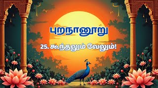 புறநானூறு - பாசல் 25: கூந்தலும் வேலும்! | கல்லாடனார் பாடல் விளக்கம்