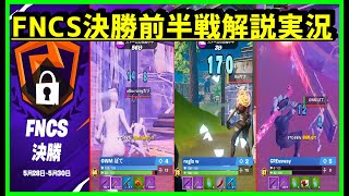 【大接戦神プレイ】FNCS決勝アジア最強達の無双の出し合いがアツすぎた【フォートナイト解説】