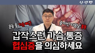 [질환포커스] 운동할 때 가슴이 뻐근? 술 마신 다음날 가슴 통증? 가슴에 ‘이런 통증’이 있다면 협심증을 의심하세요