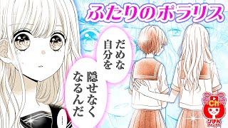 【少女漫画】すれ違う思い！ぶつかってみてわかる本当の気持ち…？ ふたりのポラリス4月号最新話【マンガ動画】