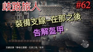 【NS】【歧路旅人】(八方旅人) 裝備支線-在那之後 學者拉賽爾 告解盔甲#62