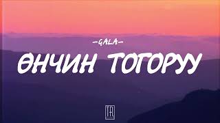 GALA - UNCHIN TOGORUU [LYRICS]