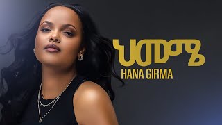 Hanna Girma _ህመሜ  New Ethiopian Music 2025