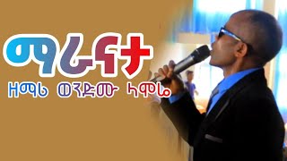 ማራናታ አዲስ አማርኛ መዝሙር  maranata new amharic song