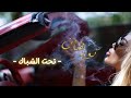 Nourhanne - Tahet Chebak [Official Music Video] | نورهان - تحت الشباك