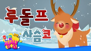 루돌프 사슴코🎅│Rudolph The Red-Nosed Reindeer│빨간 코 루돌프는 썰매를 끌 수 있을까요? │📖🌈씽씽동화나라│한글씽씽│어린이 동화│명작동화