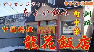 アラカンジジイの【ちょい飲み】釧路 中国料理【龍花飯店】