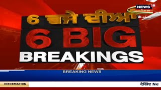 Latest News : 6 ਵਜੇ ਦੀਆਂ 6 Big Breaking | News18 punjab