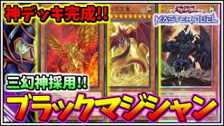 【遊戯王マスターデュエル】神デッキ完成!!三幻神全てを召喚可能なブラックマジシャンが強すぎる件ｗ【ずんだもん/Yu-Gi-Oh! MASTER DUEL/ラーの翼神竜/オシリス/オベリスク/微課金】