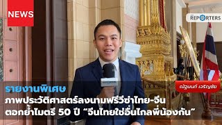 ประมวลภาพประวัติศาสตร์ลงนามฟรีวีซ่าไทย-จีน