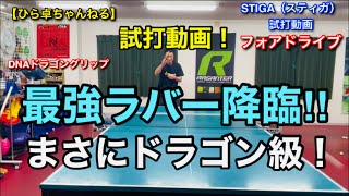 【卓球試打動画】最強ラバー降臨！まさにドラゴン級！STIGA（スティガ）、DNAドラゴングリップ、DNAプラチナXH