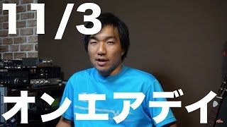 今年最後のライセンスフリーラジオ全国イベント　11/3全国一斉オンエアデイまもなく開催！　　デジタル簡易無線　市民ラジオ　特定小電力トランシーバー