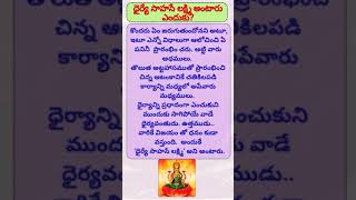 దైర్య సహస లక్ష్మీ అని ఎందుకు అంటారు? 🧐