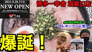 【博多一幸舎 博多駅筑紫口店】NEW Openの筑紫口店にてバリうま塩豚骨と激うま肉盛り中華そばを喰らう！【視聴者特典有り】【博多駅グルメ】