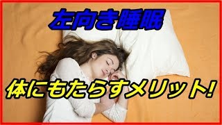 【意外と知らない】左向き睡眠が体にもたらすメリット5選！？