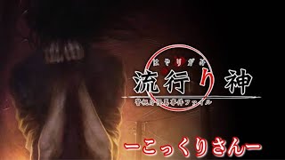 【流行り神 警視庁怪異事件ファイル1】こっくりさん㉒　#30　PC版　編集動画