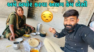 અમે બપોર કરવા અલગ કેમ બેસી😒આજે વંચે બોવ હસાવ્યાં