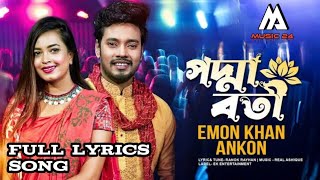 Bangla new song 2022 |Padmaboti Song |পদ্মাবতী| Emon Khan &@EmonKhanEntertainment Best music 22