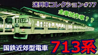 「迷列車コレクション＃77」製造打ち切り！財政難の高性能？713系のお話「迷列車で行こう＃77」