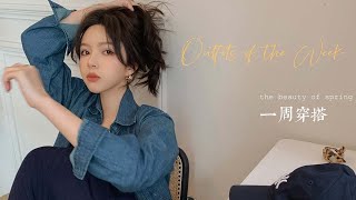 小陈的一周穿搭   Outfits of the Week   春季穿搭   遮肉穿搭｜