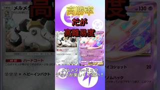 メルメタル+ミュウデッキが楽しくて強い！ #ポケポケ #ポケモンカード #ポケカ