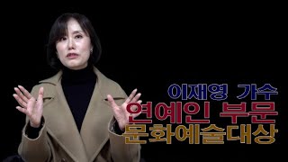 [artkoreatv] 이재영 가수 아트코리아방송 문화예술 연예인부문 대상