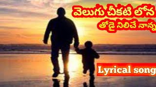 వెలుగు చీకటి లోన తోడై నిలిచే నాన్న...song lyrics...