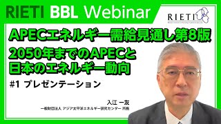 APECエネルギー需給見通し第8版 ‐ 2050年までのAPECと日本のエネルギー動向 #1（プレゼンテーション）【RIETI BBLウェビナー】