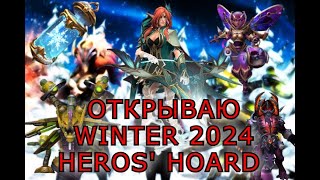 ОТКРЫТИЕ 40 СУНДУКОВ WINTER 2024 HEROES' HOARD | ВЫБИВАЕМ АРКАНУ НА ВР | ХОЛОДРЫЖИСТВО 2024 +ХАЛЯВА!