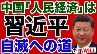 【中国】習近平「人民経済」は自滅への道【デイリーWiLL】