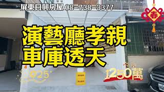 📌已售出 #演藝廳孝親車庫透天1250萬 #屏東日興房屋7383377 ｜傳統格局｜前置大車庫｜全棟地板、衛浴、窗戶、管線、化糞池、廚具更新｜優雅新裝潢｜演藝廳旁｜民生路商圈｜屏東大學