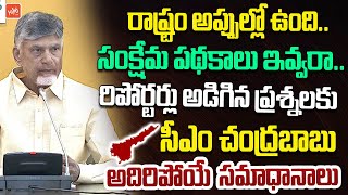 సంక్షేమ పథకాలు ఇవ్వరా.. CM Chandrababu Shocking Answer To Reporter Questions | YS Jagan | YOYO TV