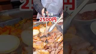 韓国料理食べ放題2500円！