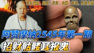 阿赞摩纳2545年第一期 招财骷髅耳报鬼 招正偏财、赌运、投资、金融、贸易、买卖生意