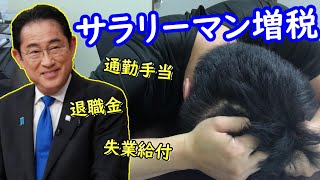 サラリーマン増税とは？退職金・通勤手当・失業給付の増税？マジでやめてくれ！ #サラリーマン増税 #通勤手当 #退職金 #失業給付